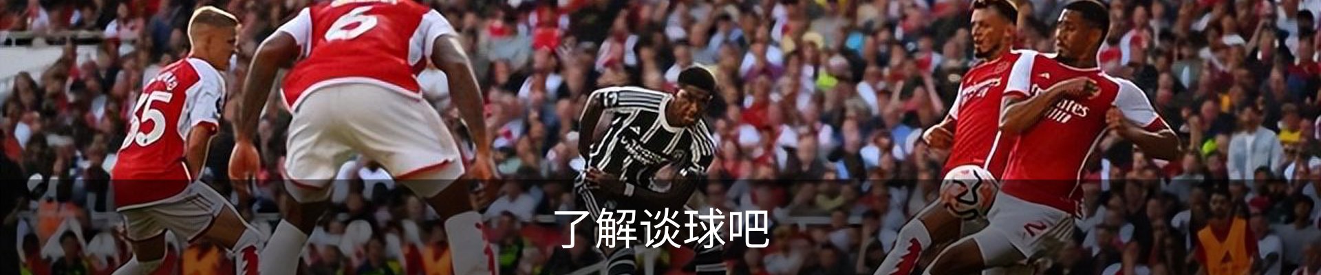 了解谈球吧